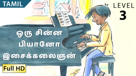 ஒரு சின்ன பியானோ இசைக்கலைஞன்