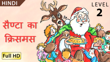 सैण्टा का क्रिसमस