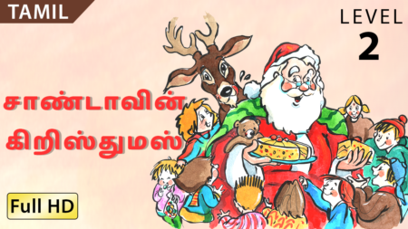 சாண்டாவின் கிறிஸ்துமஸ்