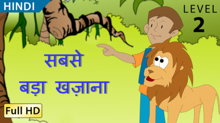 सबसे बड़ा खज़ाना