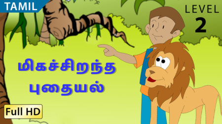 மிகச்சிறந்த புதையல்