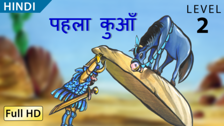 पहला कुआँ