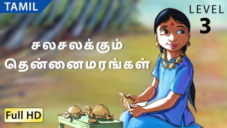 சலசலக்கும் தென்னைமரங்கள்