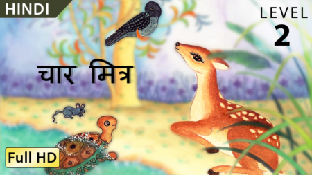 चार मित्र