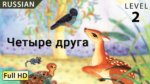 Четыре друга