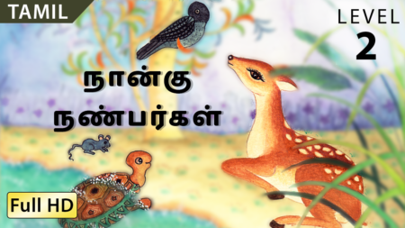 நான்கு நண்பர்கள்