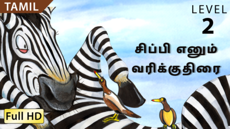 சிப்பி எனும் வரிக்குதிரை