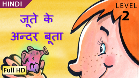 जूते के अन्दर बूता