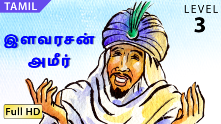 இளவரசன் அமீர்