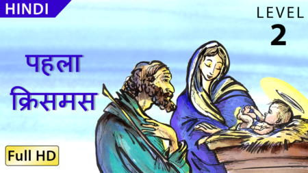 पहला क्रिसमस