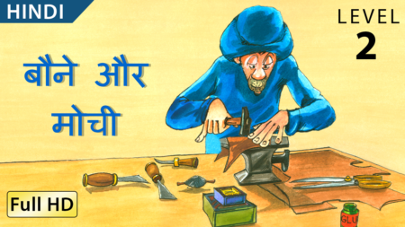 बौने और मोची