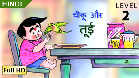 चीकू और तोई