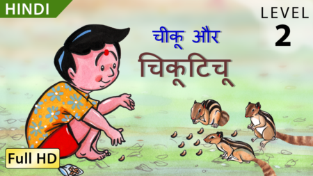 चीकू और चिकुटिचू