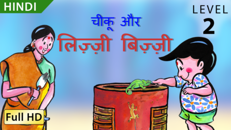 चीकू और लिजी बिज़ी