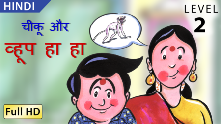 चीकू और व्हूप हा हा