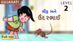 ચીકુ અને ઊંદરભાઈ