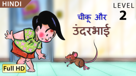 चीकू और ऊँडरभाई