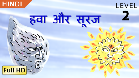 हवा और सूरज