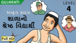 શાળાનો શ્રેષ્ઠ વિદ્યાર્થી