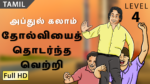 தோல்வியை தொடர்ந்த வெற்றி
