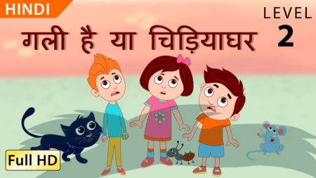 गली है या चिड़ियाघर