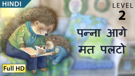 पन्ना आगे मत पलटो