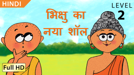 भिक्षु का नया शॉल