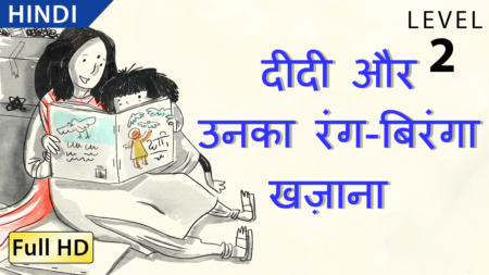 दीदी और उनका रंग-बिरंगा खज़ाना