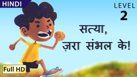 सत्या, ज़रा संभल के!