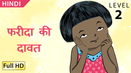 फरीदा की दावत