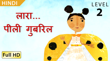 लारा... पीली गुबरिल