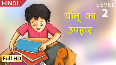 चीनू का उपहार