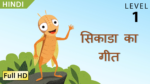 सिकाडा का गीत