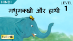 मधुमक्खी और हाथी